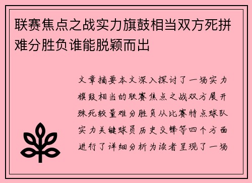 联赛焦点之战实力旗鼓相当双方死拼难分胜负谁能脱颖而出