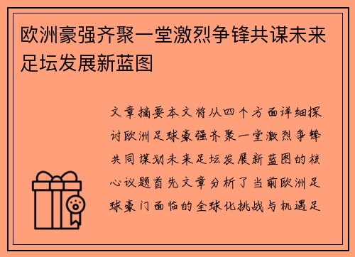 欧洲豪强齐聚一堂激烈争锋共谋未来足坛发展新蓝图