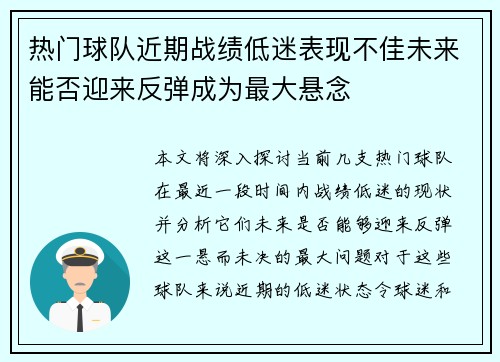 热门球队近期战绩低迷表现不佳未来能否迎来反弹成为最大悬念