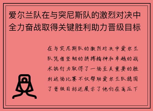 爱尔兰队在与突尼斯队的激烈对决中全力奋战取得关键胜利助力晋级目标