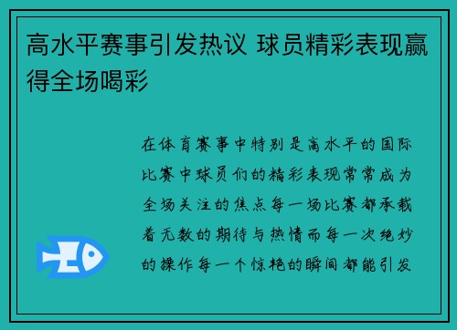 高水平赛事引发热议 球员精彩表现赢得全场喝彩