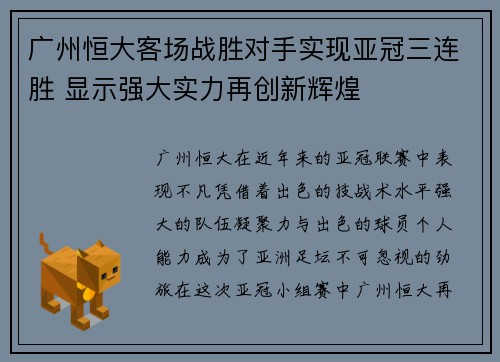 广州恒大客场战胜对手实现亚冠三连胜 显示强大实力再创新辉煌