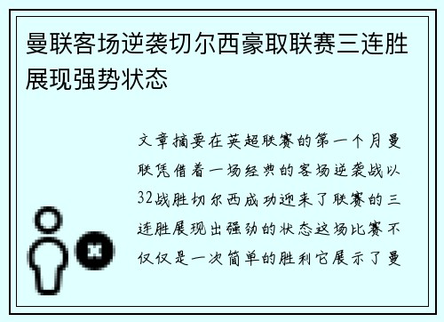 曼联客场逆袭切尔西豪取联赛三连胜展现强势状态