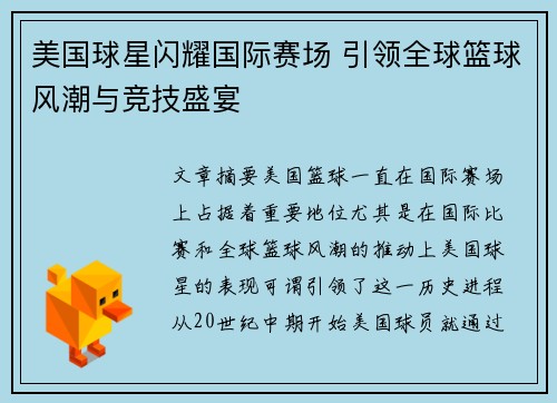 美国球星闪耀国际赛场 引领全球篮球风潮与竞技盛宴