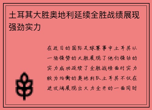 土耳其大胜奥地利延续全胜战绩展现强劲实力