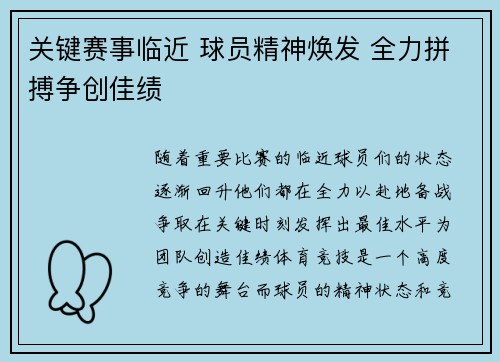 关键赛事临近 球员精神焕发 全力拼搏争创佳绩