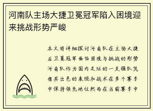 河南队主场大捷卫冕冠军陷入困境迎来挑战形势严峻