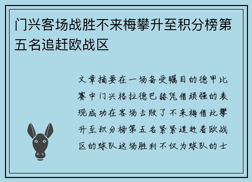 门兴客场战胜不来梅攀升至积分榜第五名追赶欧战区