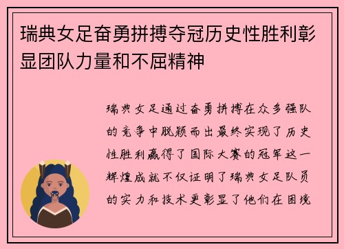 瑞典女足奋勇拼搏夺冠历史性胜利彰显团队力量和不屈精神