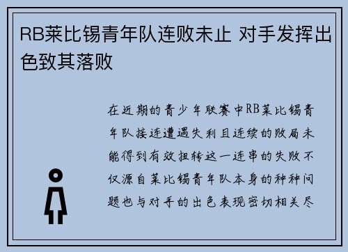 RB莱比锡青年队连败未止 对手发挥出色致其落败