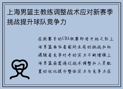 上海男篮主教练调整战术应对新赛季挑战提升球队竞争力