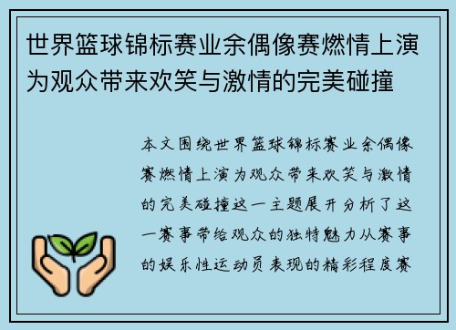 世界篮球锦标赛业余偶像赛燃情上演为观众带来欢笑与激情的完美碰撞