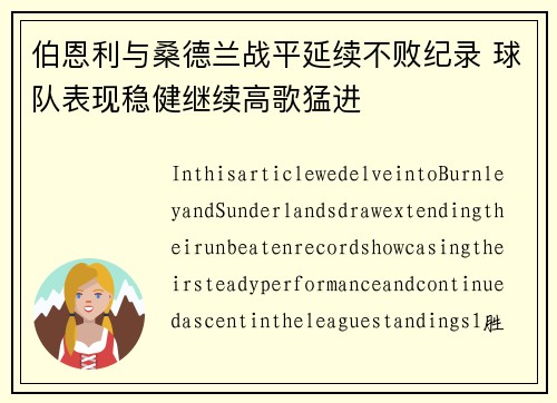 伯恩利与桑德兰战平延续不败纪录 球队表现稳健继续高歌猛进