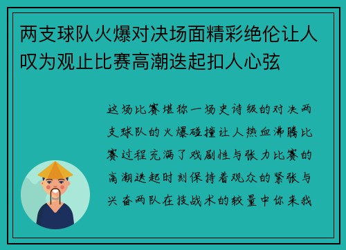 两支球队火爆对决场面精彩绝伦让人叹为观止比赛高潮迭起扣人心弦