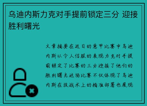 乌迪内斯力克对手提前锁定三分 迎接胜利曙光