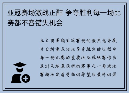 亚冠赛场激战正酣 争夺胜利每一场比赛都不容错失机会