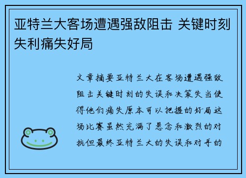 亚特兰大客场遭遇强敌阻击 关键时刻失利痛失好局