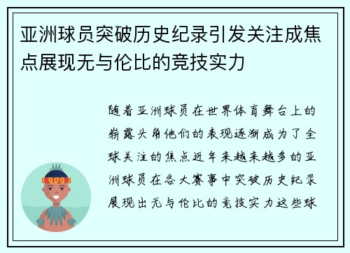 亚洲球员突破历史纪录引发关注成焦点展现无与伦比的竞技实力