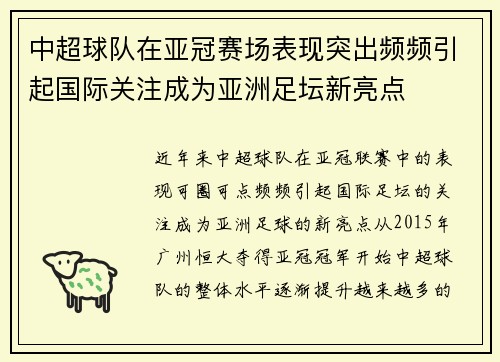 中超球队在亚冠赛场表现突出频频引起国际关注成为亚洲足坛新亮点