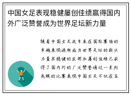 中国女足表现稳健屡创佳绩赢得国内外广泛赞誉成为世界足坛新力量