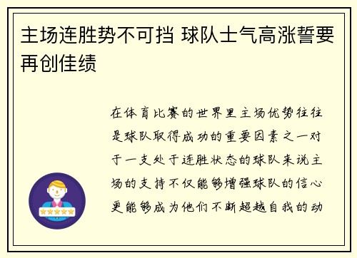 主场连胜势不可挡 球队士气高涨誓要再创佳绩