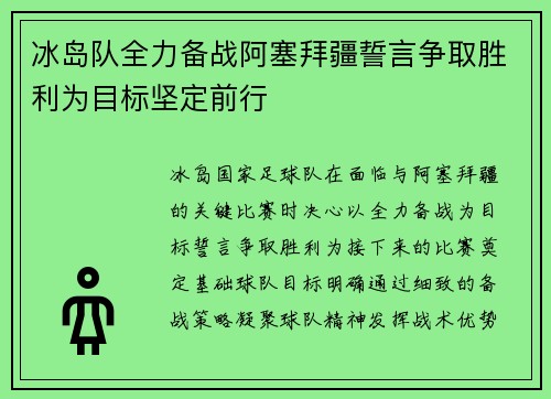 冰岛队全力备战阿塞拜疆誓言争取胜利为目标坚定前行