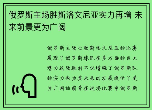 俄罗斯主场胜斯洛文尼亚实力再增 未来前景更为广阔