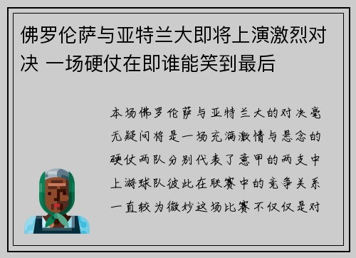 佛罗伦萨与亚特兰大即将上演激烈对决 一场硬仗在即谁能笑到最后