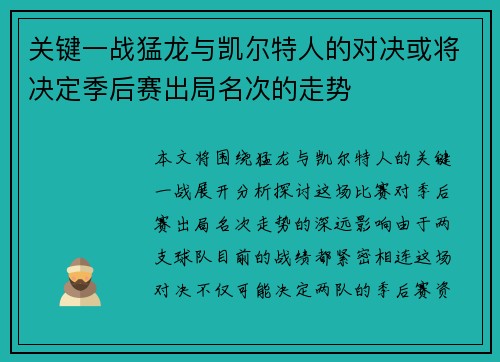 关键一战猛龙与凯尔特人的对决或将决定季后赛出局名次的走势