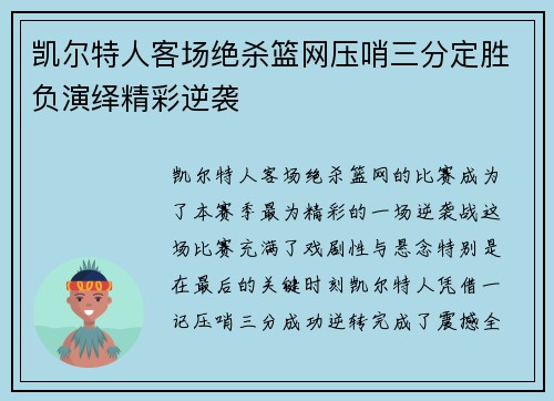 凯尔特人客场绝杀篮网压哨三分定胜负演绎精彩逆袭
