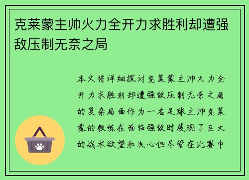 克莱蒙主帅火力全开力求胜利却遭强敌压制无奈之局