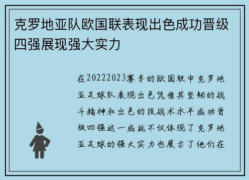 克罗地亚队欧国联表现出色成功晋级四强展现强大实力