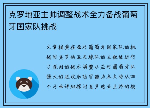 克罗地亚主帅调整战术全力备战葡萄牙国家队挑战