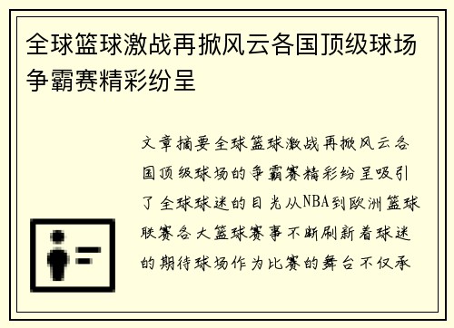 全球篮球激战再掀风云各国顶级球场争霸赛精彩纷呈