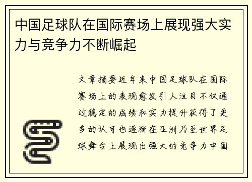 中国足球队在国际赛场上展现强大实力与竞争力不断崛起