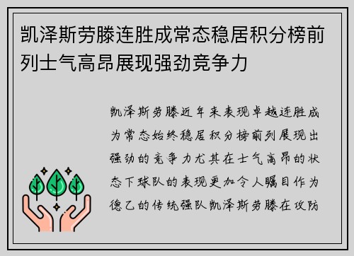 凯泽斯劳滕连胜成常态稳居积分榜前列士气高昂展现强劲竞争力
