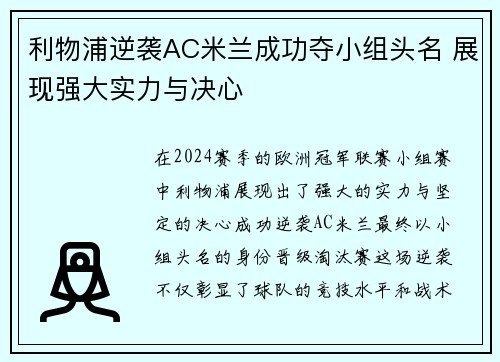 利物浦逆袭AC米兰成功夺小组头名 展现强大实力与决心