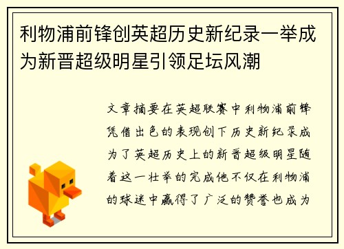 利物浦前锋创英超历史新纪录一举成为新晋超级明星引领足坛风潮