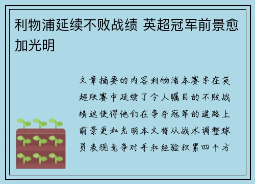 利物浦延续不败战绩 英超冠军前景愈加光明