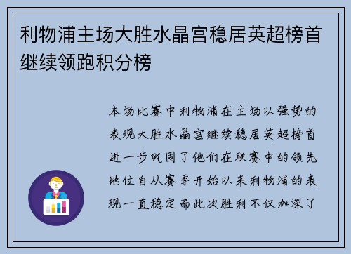 利物浦主场大胜水晶宫稳居英超榜首继续领跑积分榜