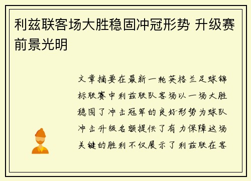 利兹联客场大胜稳固冲冠形势 升级赛前景光明