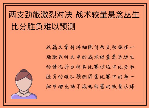 两支劲旅激烈对决 战术较量悬念丛生 比分胜负难以预测