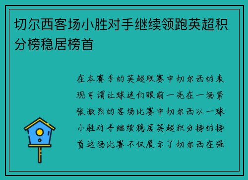 切尔西客场小胜对手继续领跑英超积分榜稳居榜首