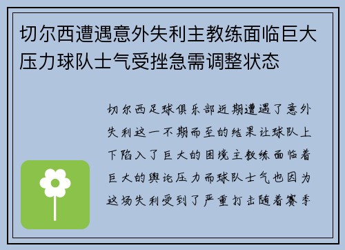 切尔西遭遇意外失利主教练面临巨大压力球队士气受挫急需调整状态
