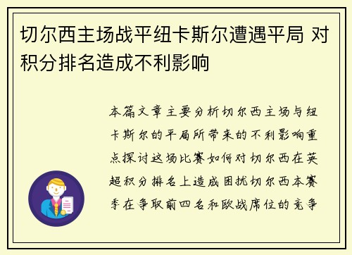 切尔西主场战平纽卡斯尔遭遇平局 对积分排名造成不利影响