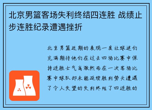 北京男篮客场失利终结四连胜 战绩止步连胜纪录遭遇挫折