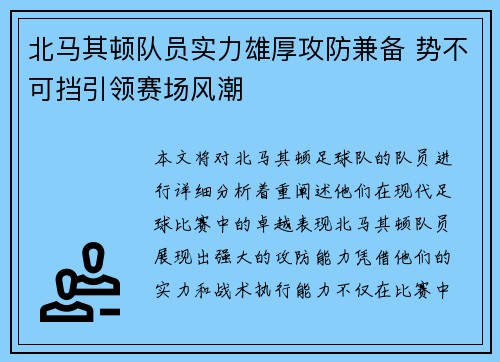 北马其顿队员实力雄厚攻防兼备 势不可挡引领赛场风潮