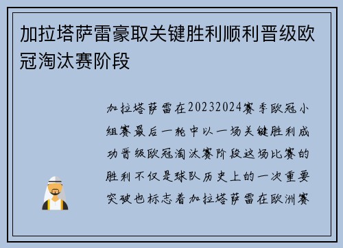 加拉塔萨雷豪取关键胜利顺利晋级欧冠淘汰赛阶段