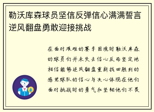 勒沃库森球员坚信反弹信心满满誓言逆风翻盘勇敢迎接挑战