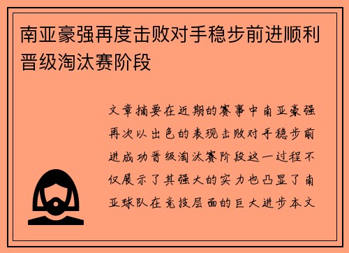 南亚豪强再度击败对手稳步前进顺利晋级淘汰赛阶段